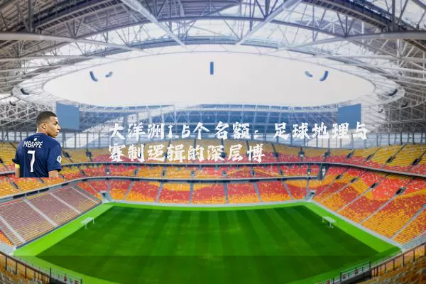 大洋洲1.5个名额：足球地理与赛制逻辑的深层博弈