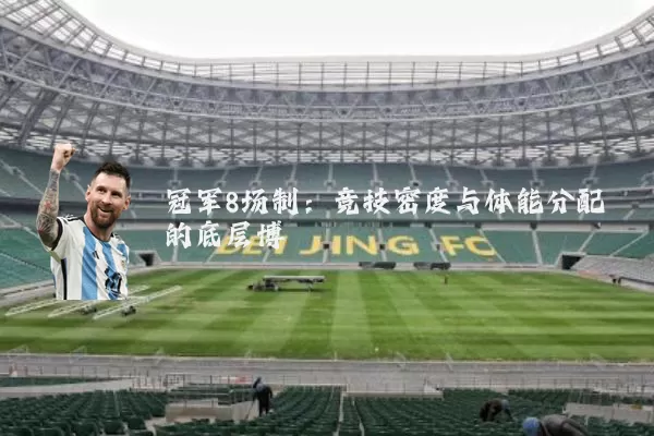 冠军8场制：竞技密度与体能分配的底层博弈