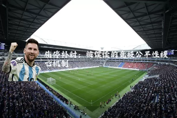 伤停补时：被误读的竞技公平性核心机制