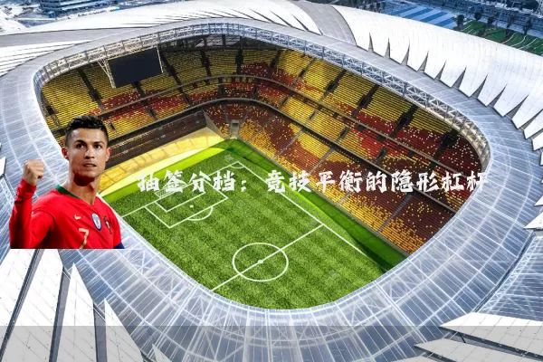 抽签分档：竞技平衡的隐形杠杆