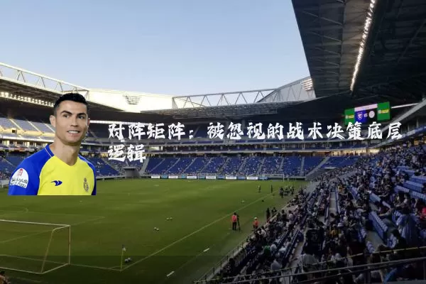 对阵矩阵：被忽视的战术决策底层逻辑