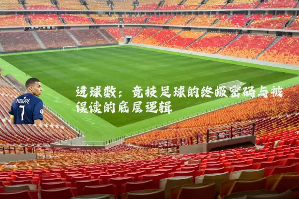 进球数：竞技足球的终极密码与被误读的底层逻辑