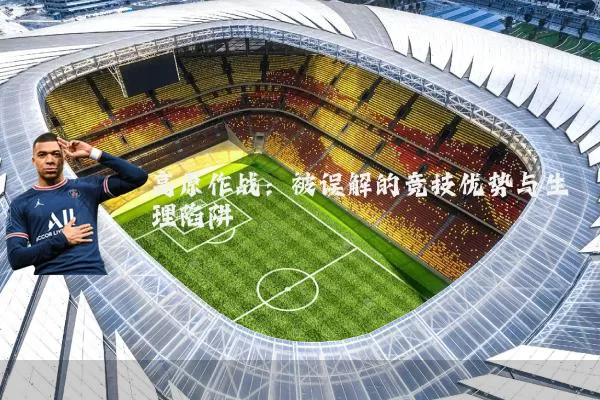 高原作战：被误解的竞技优势与生理陷阱