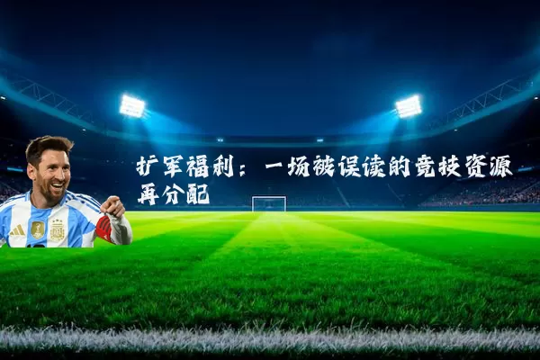 扩军福利：一场被误读的竞技资源再分配