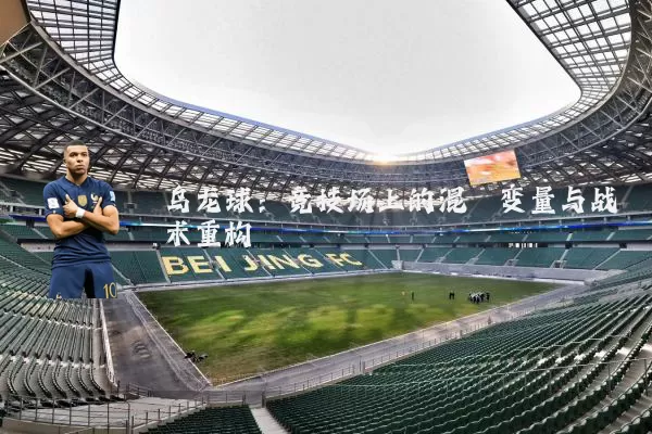 乌龙球：竞技场上的混沌变量与战术重构