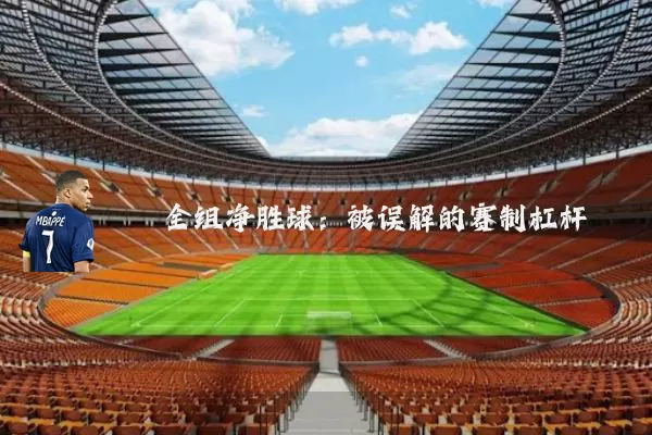 全组净胜球：被误解的赛制杠杆