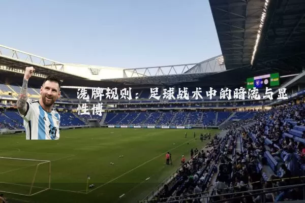 洗牌规则：足球战术中的暗流与显性博弈