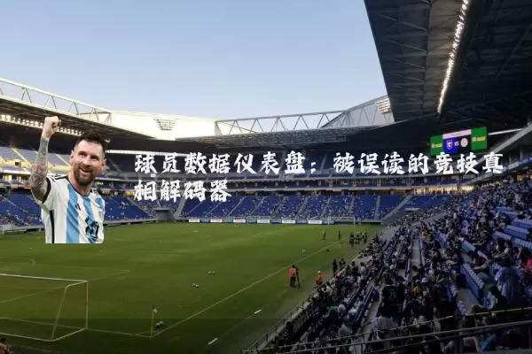 球员数据仪表盘：被误读的竞技真相解码器