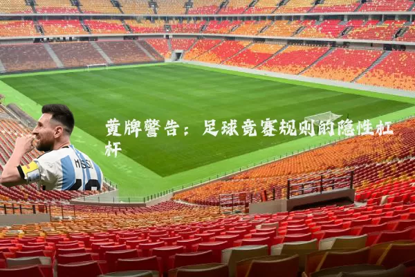 黄牌警告：足球竞赛规则的隐性杠杆