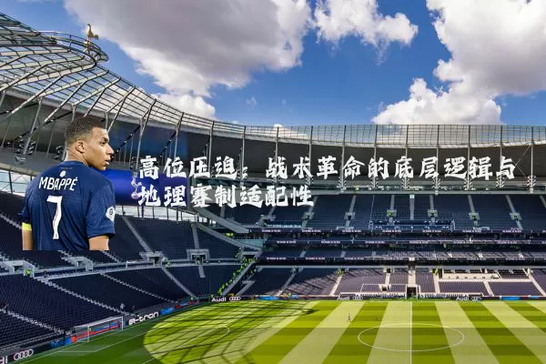 高位压迫：战术革命的底层逻辑与地理赛制适配性