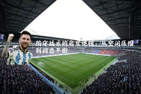 防守战术的底层逻辑：从空间压缩到动态平衡
