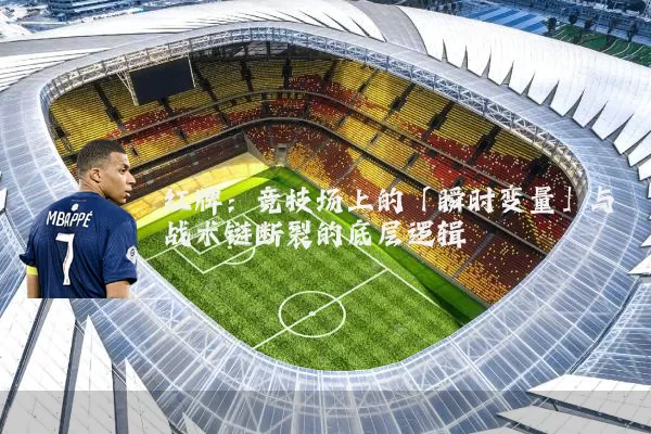 红牌：竞技场上的「瞬时变量」与战术链断裂的底层逻辑