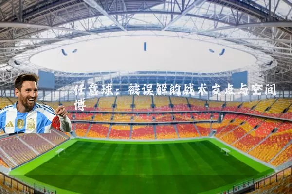 任意球：被误解的战术支点与空间博弈