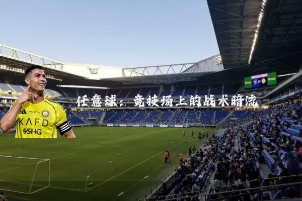 任意球：竞技场上的战术暗流