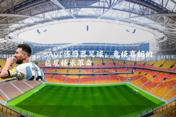 SAOT传感器足球：竞技真相的底层技术革命