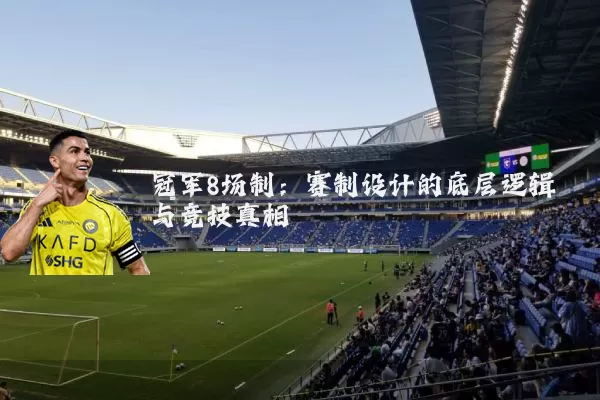 冠军8场制：赛制设计的底层逻辑与竞技真相