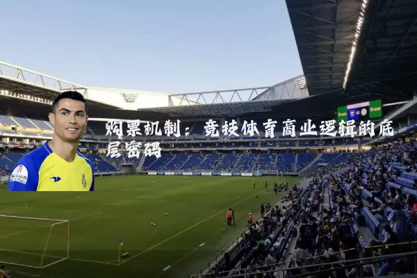 购票机制：竞技体育商业逻辑的底层密码