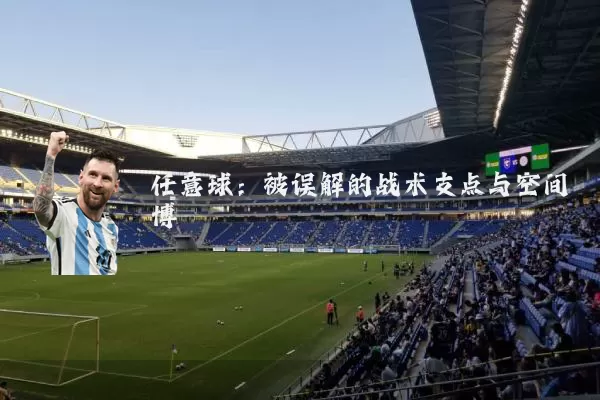 任意球：被误解的战术支点与空间博弈