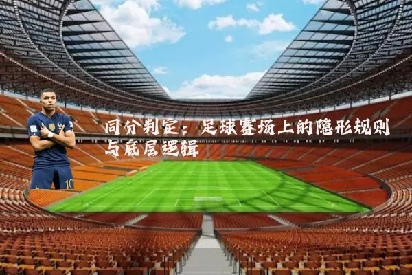 同分判定：足球赛场上的隐形规则与底层逻辑