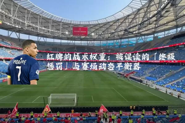 红牌的战术权重：被误读的「终极惩罚」与赛场动态平衡器