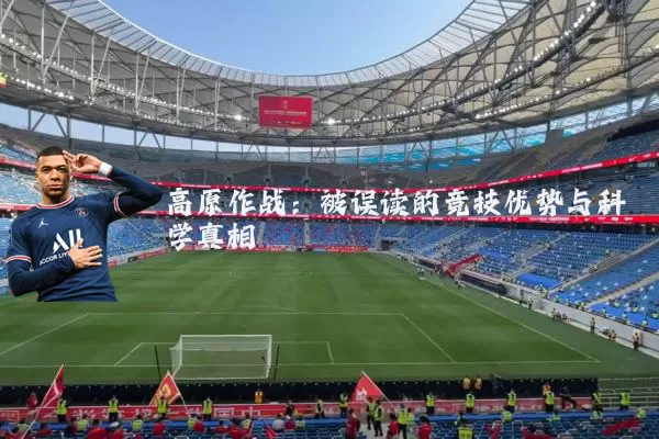 高原作战：被误读的竞技优势与科学真相