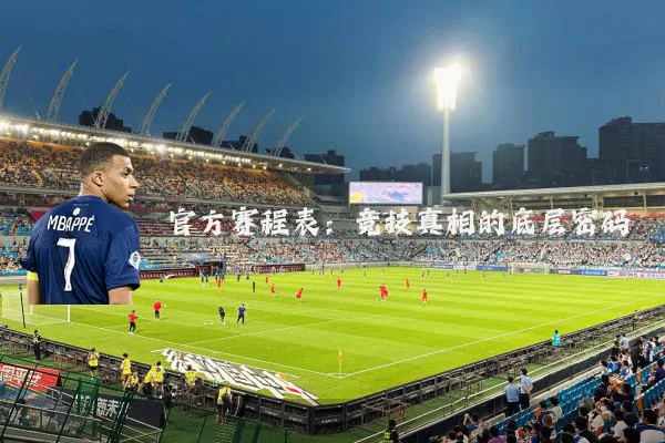 官方赛程表：竞技真相的底层密码