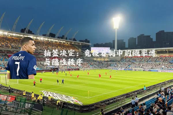 抽签决定：竞技赛制中的概率博弈与隐性秩序