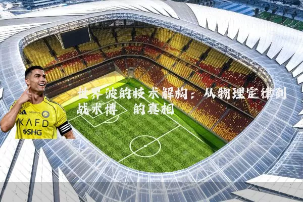世界波的技术解构：从物理定律到战术博弈的真相