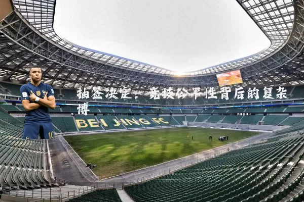 抽签决定:竞技公平性背后的复杂博弈