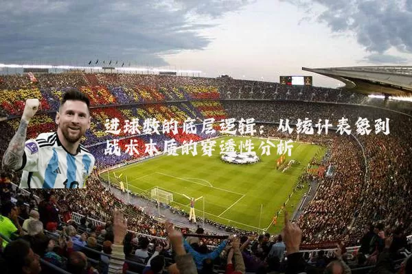 进球数的底层逻辑：从统计表象到战术本质的穿透性分析