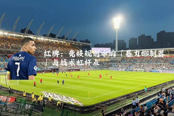 红牌:竞技规则中的「暴力抑制器」与战术杠杆点