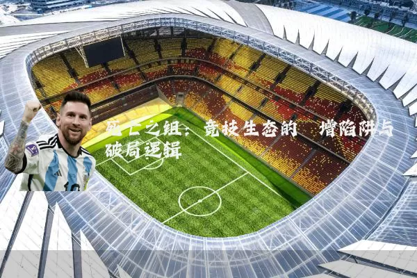 死亡之组:竞技生态的熵增陷阱与破局逻辑