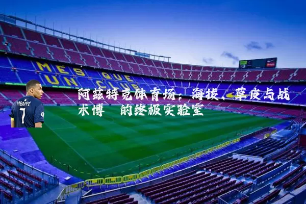 阿兹特克体育场：海拔、草皮与战术博弈的终极实验室