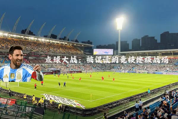 点球大战:被误读的竞技终极战场