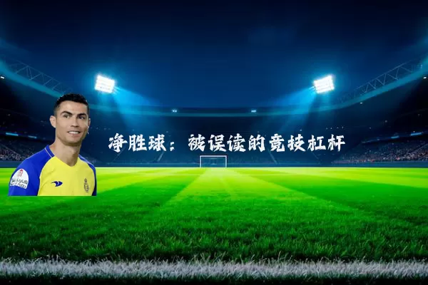 净胜球：被误读的竞技杠杆