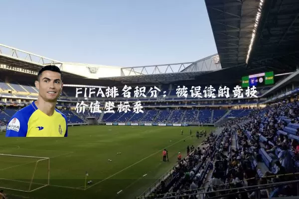 FIFA排名积分:被误读的竞技价值坐标系