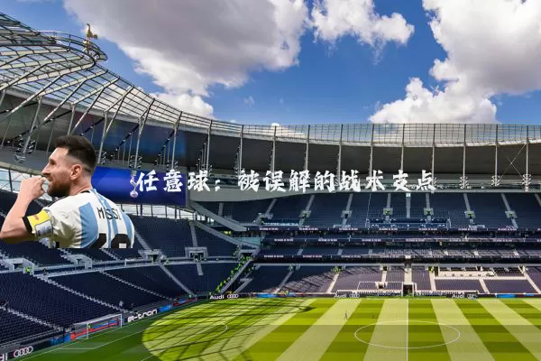 任意球:被误解的战术支点
