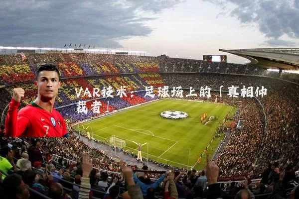 VAR技术:足球场上的「真相仲裁者」