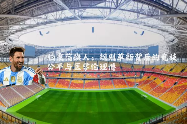 脑震荡换人:规则革新背后的竞技公平与医学伦理博弈